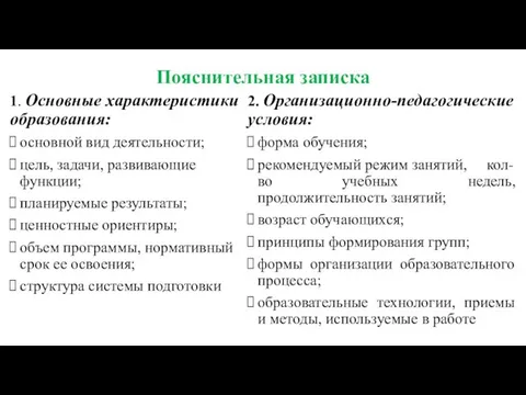 Пояснительная записка 1. Основные характеристики образования: основной вид деятельности; цель, задачи,