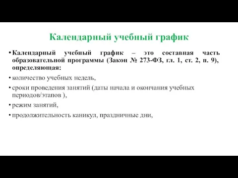 Календарный учебный график Календарный учебный график – это составная часть образовательной