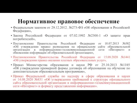 Нормативное правовое обеспечение Федеральным законом от 29.12.2012. №273-ФЗ «Об образовании в