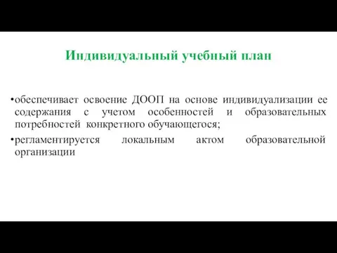 Индивидуальный учебный план обеспечивает освоение ДООП на основе индивидуализации ее содержания