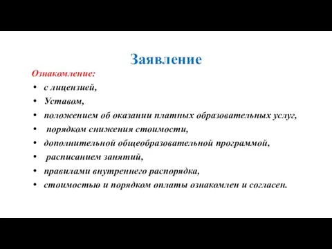 Заявление Ознакомление: с лицензией, Уставом, положением об оказании платных образовательных услуг,