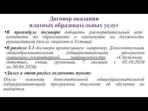 Договор оказания платных образовательных услуг В преамбуле договора добавить распорядительный акт