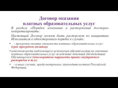 Договор оказания платных образовательных услуг В разделе «Порядок изменения и расторжения