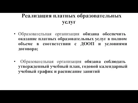 Реализация платных образовательных услуг Образовательная организация обязана обеспечить оказание платных образовательных