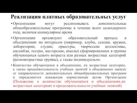 Реализация платных образовательных услуг Организации могут реализовывать дополнительные общеобразовательные программы в