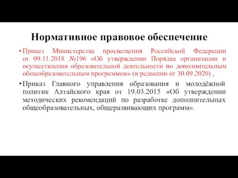 Нормативное правовое обеспечение Приказ Министерства просвещения Российской Федерации от 09.11.2018 №196