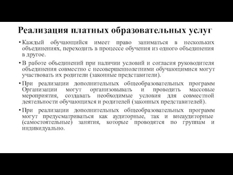 Реализация платных образовательных услуг Каждый обучающийся имеет право заниматься в нескольких