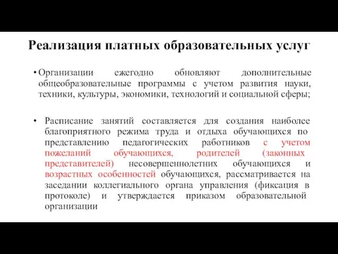 Реализация платных образовательных услуг Организации ежегодно обновляют дополнительные общеобразовательные программы с