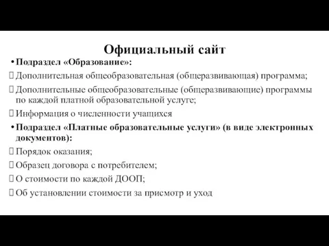 Официальный сайт Подраздел «Образование»: Дополнительная общеобразовательная (общеразвивающая) программа; Дополнительные общеобразовательные (общеразвивающие)