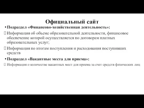 Официальный сайт Подраздел «Финансово-хозяйственная деятельность»: Информация об объеме образовательной деятельности, финансовое