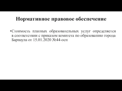 Нормативное правовое обеспечение Стоимость платных образовательных услуг определяется в соответствии с