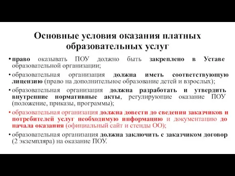 Основные условия оказания платных образовательных услуг право оказывать ПОУ должно быть