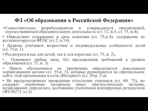 ФЗ «Об образовании в Российской Федерации» Самостоятельно разрабатываются и утверждаются организацией,