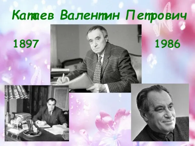 Катаев Валентин Петрович 1897 1986