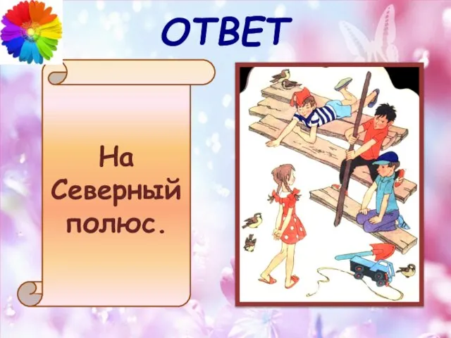 ОТВЕТ На Северный полюс.