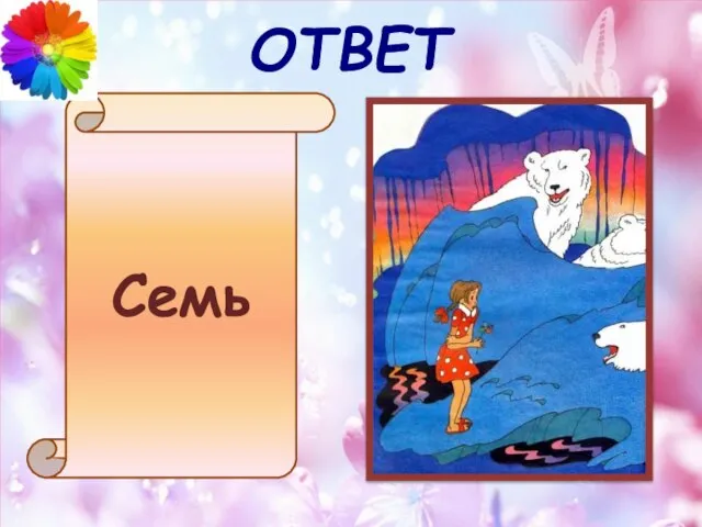 ОТВЕТ Семь