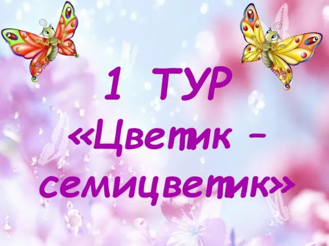 1 ТУР «Цветик – семицветик»