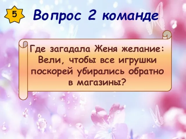 5 Где загадала Женя желание: Вели, чтобы все игрушки поскорей убирались