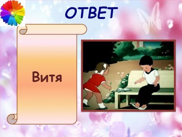 ОТВЕТ Витя