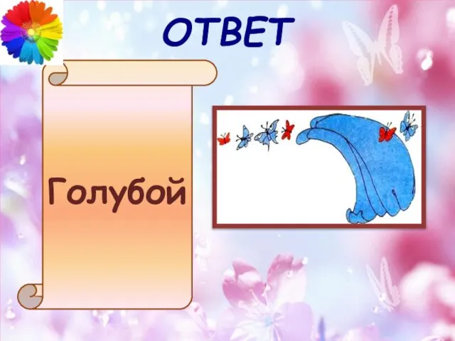 ОТВЕТ Голубой