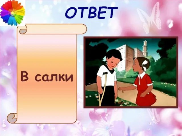 ОТВЕТ В салки