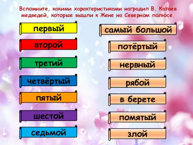 Вспомните, какими характеристиками наградил В. Катаев медведей, которые вышли к Жене