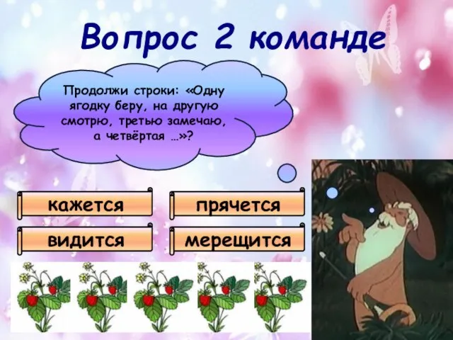 Продолжи строки: «Одну ягодку беру, на другую смотрю, третью замечаю, а