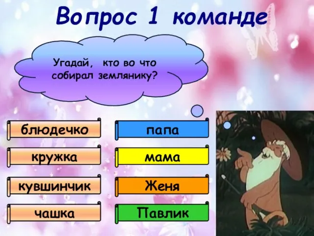 Угадай, кто во что собирал землянику? папа мама Женя Павлик блюдечко