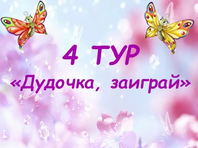 4 ТУР «Дудочка, заиграй»