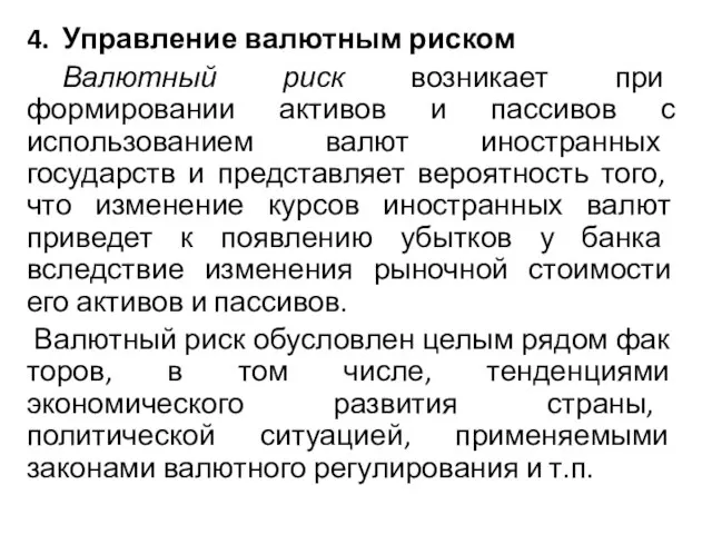 4. Управление валютным риском Валютный риск возникает при формировании активов и