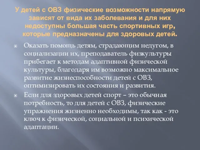 У детей с ОВЗ физические возможности напрямую зависят от вида их