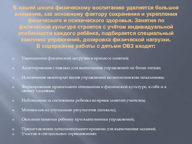 В нашей школе физическому воспитанию уделяется большое внимание, как основному фактору