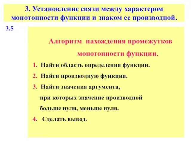 3. Установление связи между характером монотонности функции и знаком ее производной.