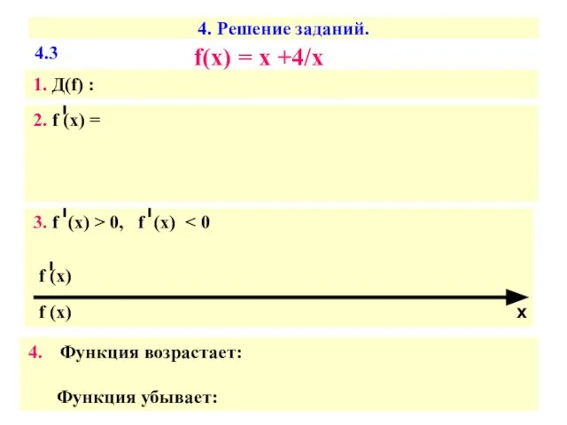 4. Решение заданий. f(х) = х +4/х 1. Д(f) : 2.