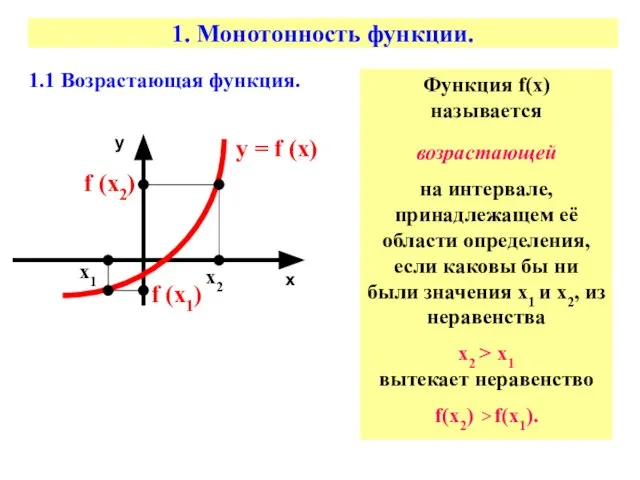 1. Монотонность функции. 1.1 Возрастающая функция. х х1 х2 у =