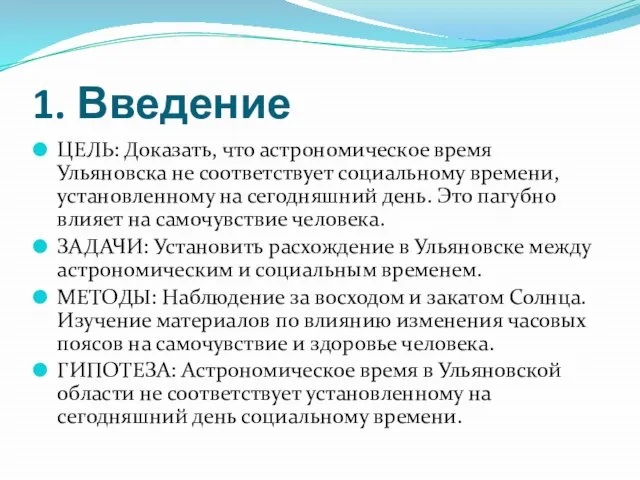 1. Введение ЦЕЛЬ: Доказать, что астрономическое время Ульяновска не соответствует социальному