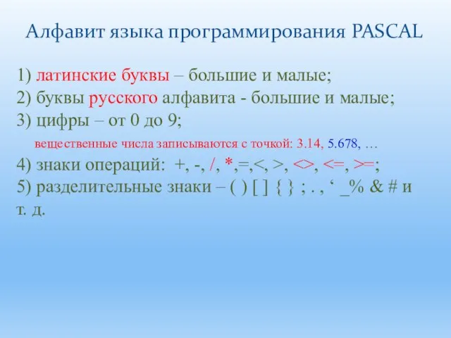 1) латинские буквы – большие и малые; 2) буквы русского алфавита