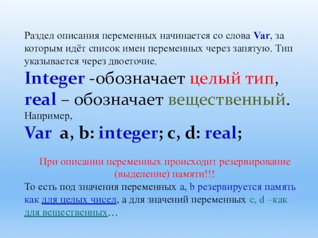 Раздел описания переменных начинается со слова Var, за которым идёт список