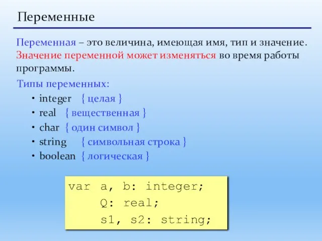 Переменные Переменная – это величина, имеющая имя, тип и значение. Значение