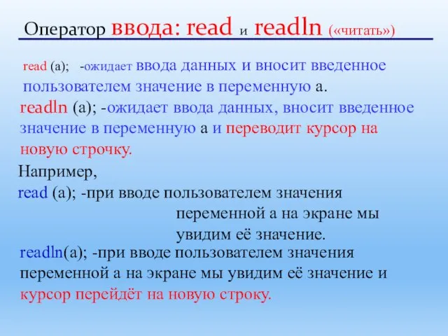 Оператор ввода: read и readln («читать») read (a); -ожидает ввода данных