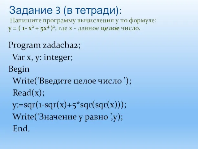 Задание 3 (в тетради): Напишите программу вычисления y по формуле: y