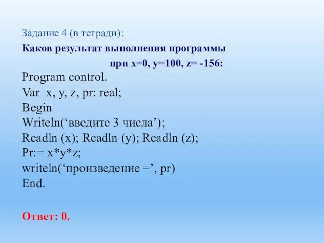 Задание 4 (в тетради): Каков результат выполнения программы при x=0, y=100,