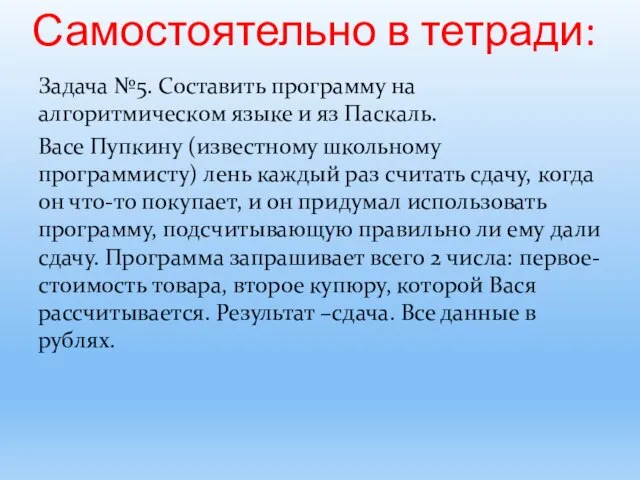 Самостоятельно в тетради: Задача №5. Составить программу на алгоритмическом языке и