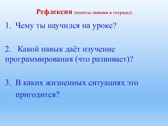 Рефлексия (ответы запиши в тетрадь): 1. Чему ты научился на уроке?