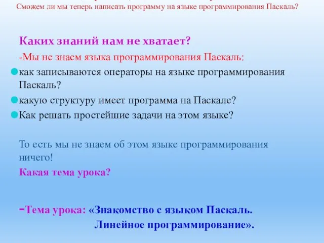 Мы знаем команды присвоить, ввод и вывод на алгоритмическом языке. Сможем