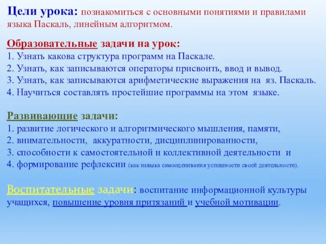 Цели урока: познакомиться с основными понятиями и правилами языка Паскаль, линейным