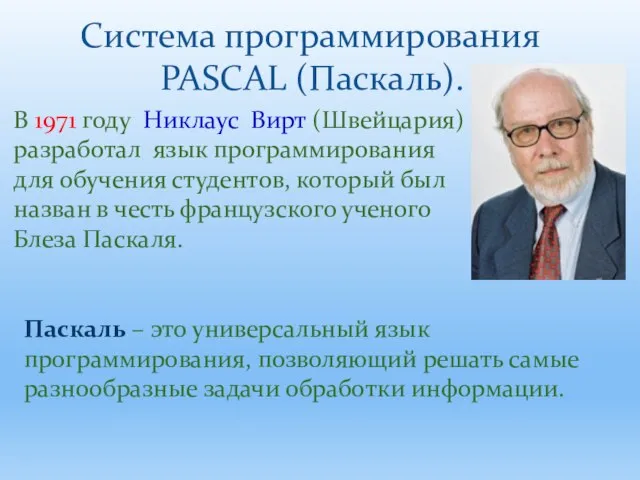 В 1971 году Никлаус Вирт (Швейцария) разработал язык программирования для обучения