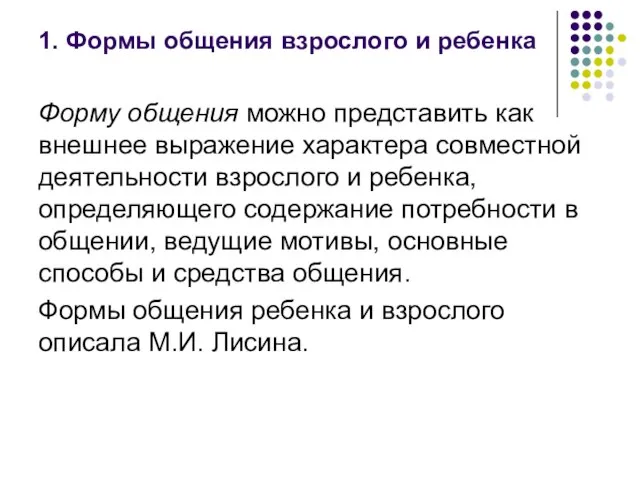 1. Формы общения взрослого и ребенка Форму общения можно представить как