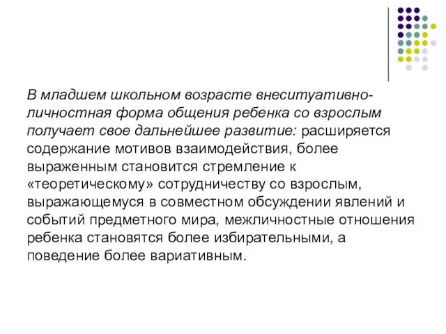 В младшем школьном возрасте внеситуативно-личностная форма общения ребенка со взрослым получает