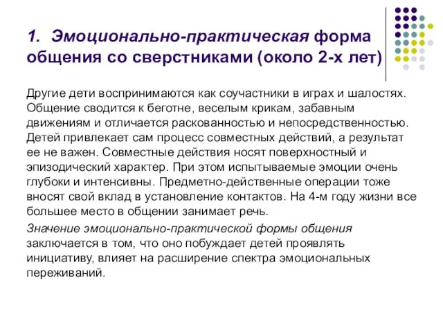 1. Эмоционально-практическая форма общения со сверстниками (около 2-х лет) Другие дети